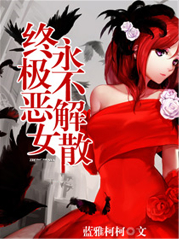 终极恶女永不解散