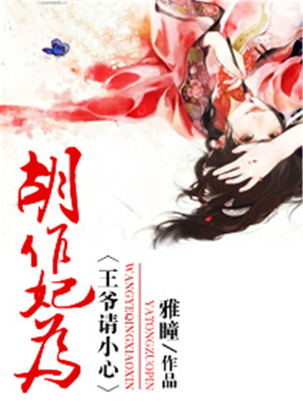 胡作妃为：王爷请小心