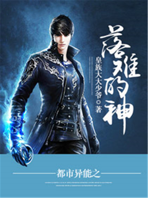 都市异能之落难的神