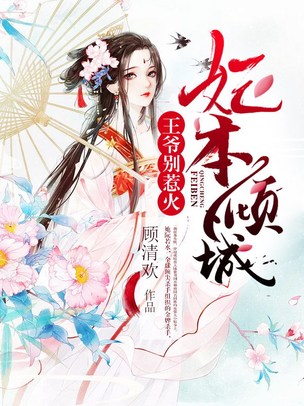 妃本倾城：王爷别惹火