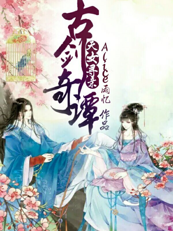 古剑奇谭之天女寻亲