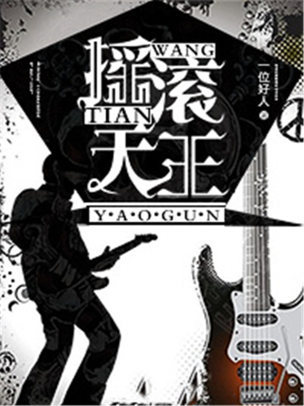 摇滚天王