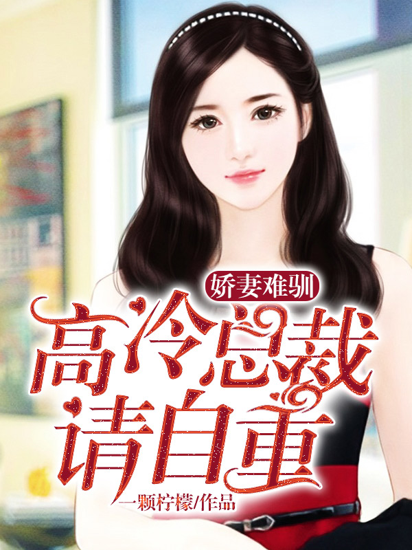 娇妻难驯：高冷总裁请自重