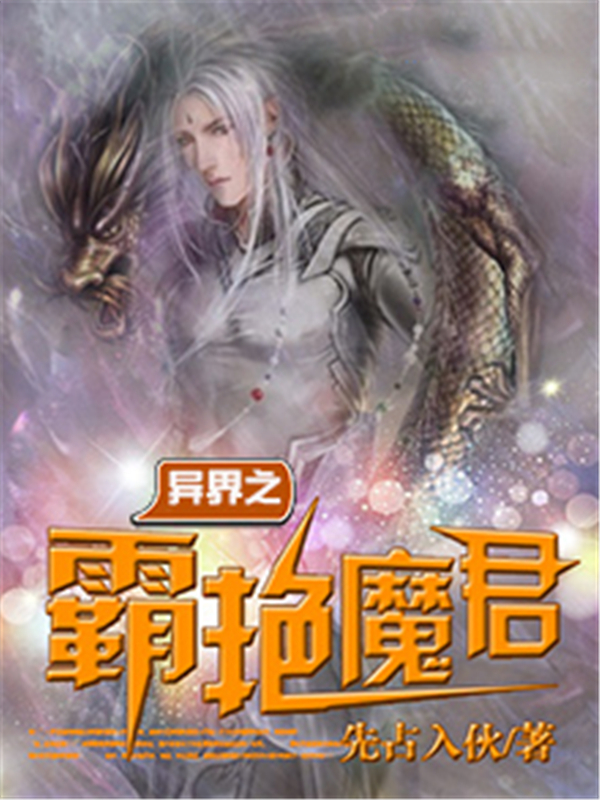 异界之霸艳魔君