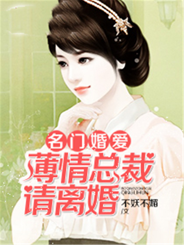 名门婚爱：薄情总裁请离婚