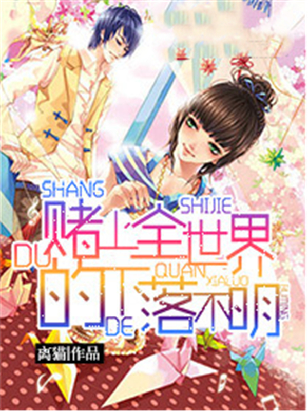 赌上全世界的下落不明