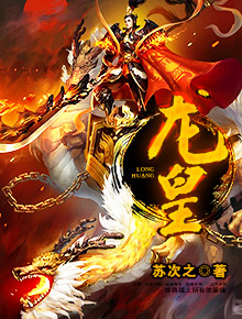 龙皇