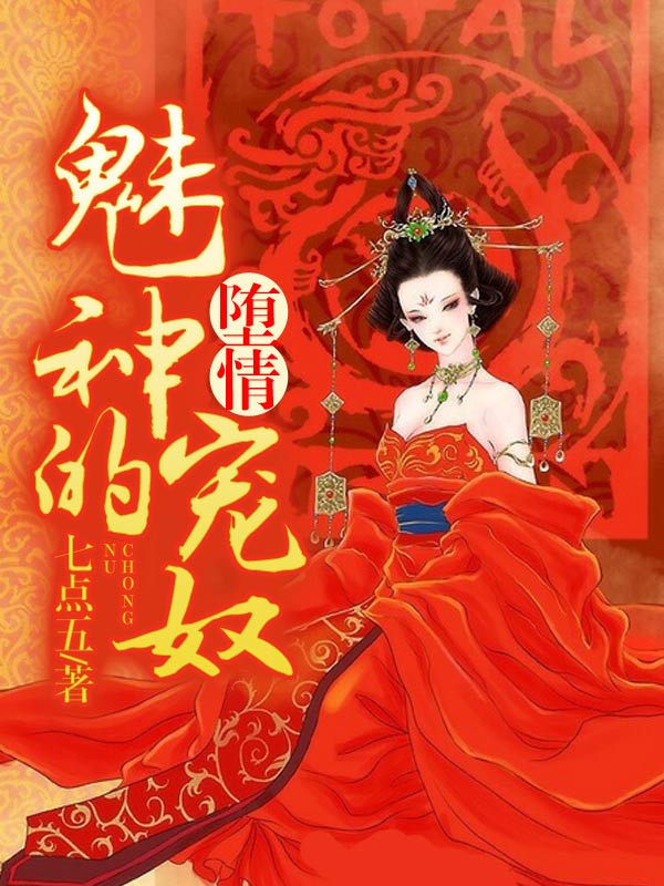 堕情：魅神的宠奴