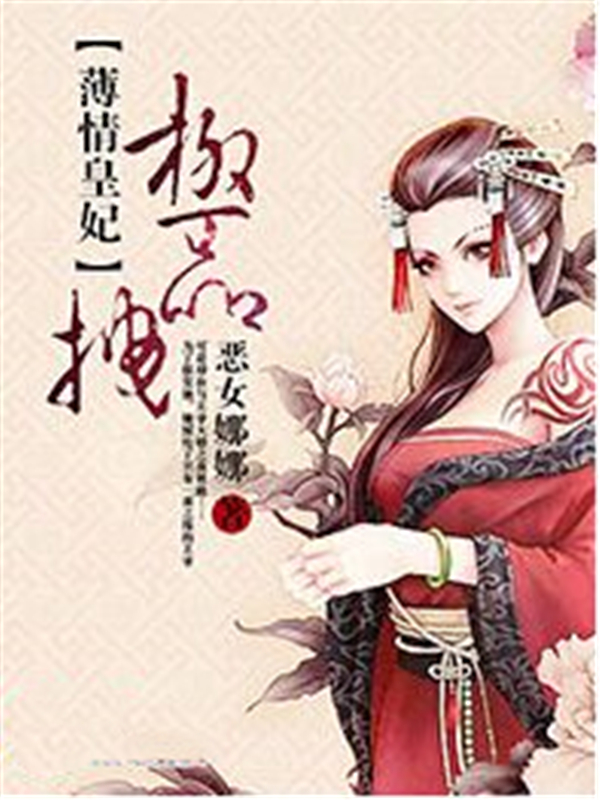 薄情皇妃极品拽