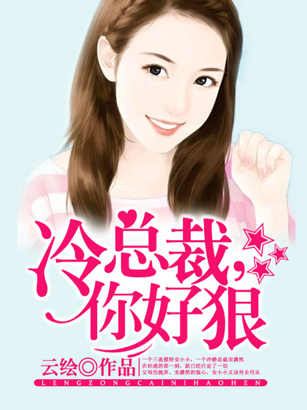 冷总裁，你好狠