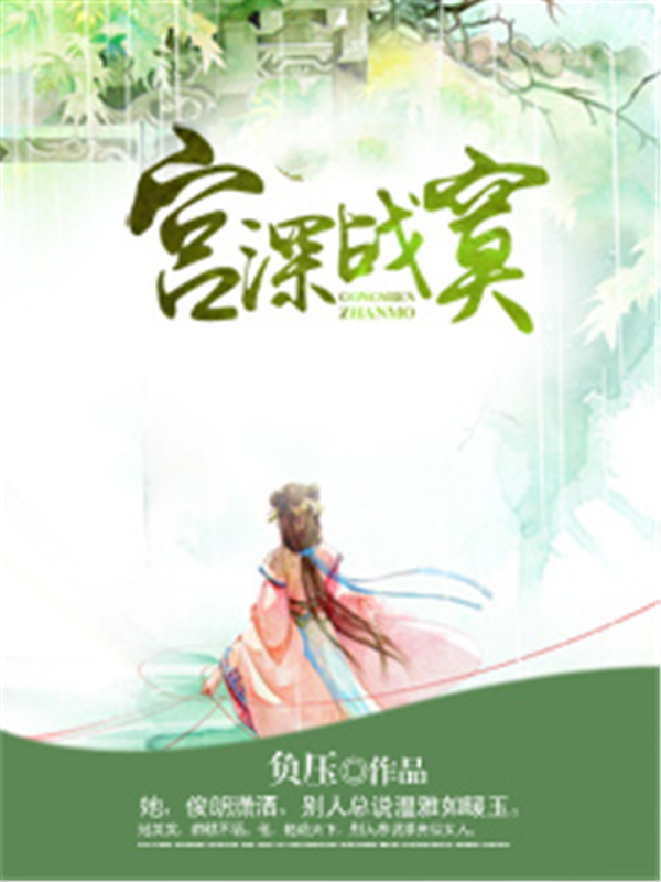 宫深战寞