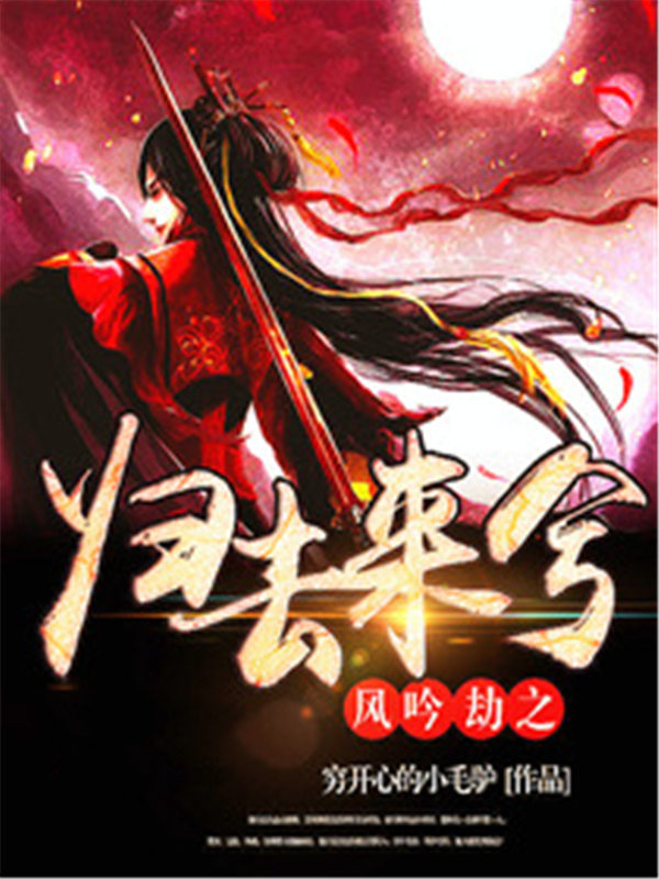 风吟劫之归去来兮