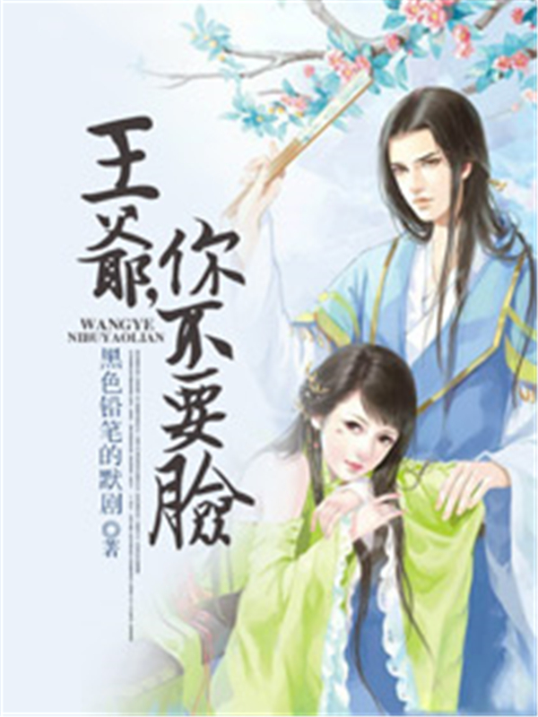 王爷，你不要脸