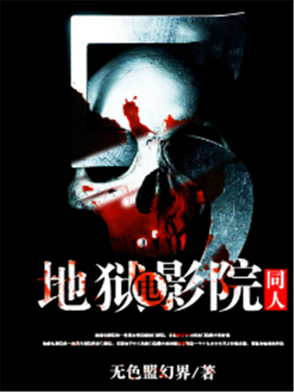 地狱电影院同人