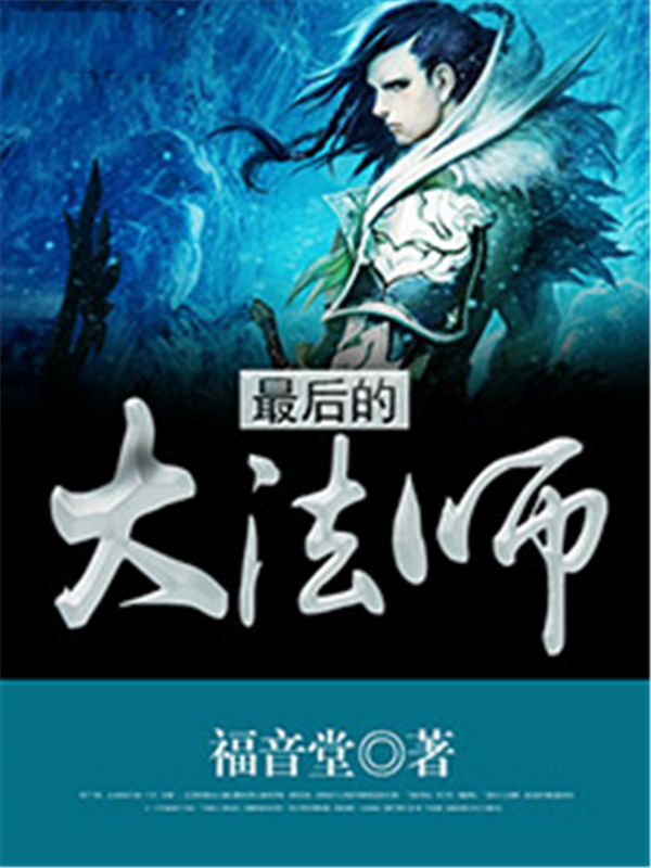 最后的大法师