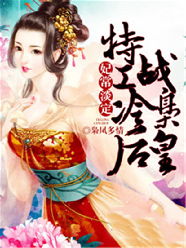 妃常淡定：特工冷后战枭皇