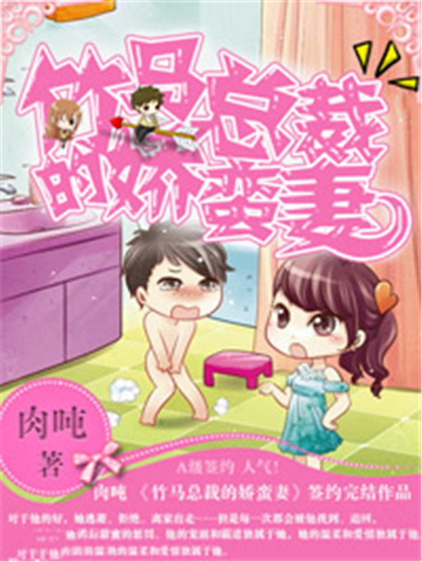 竹马总裁的娇蛮妻