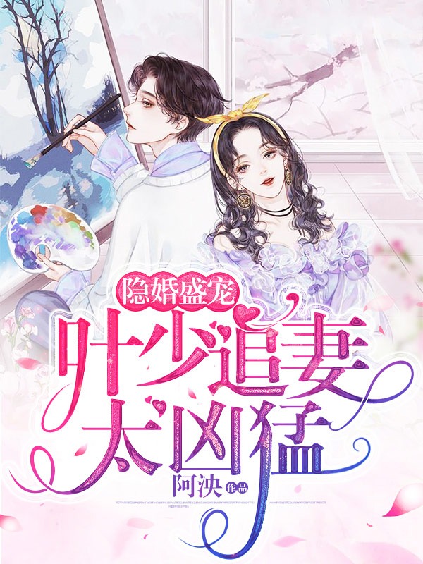 隐婚盛宠：叶少追妻太凶猛