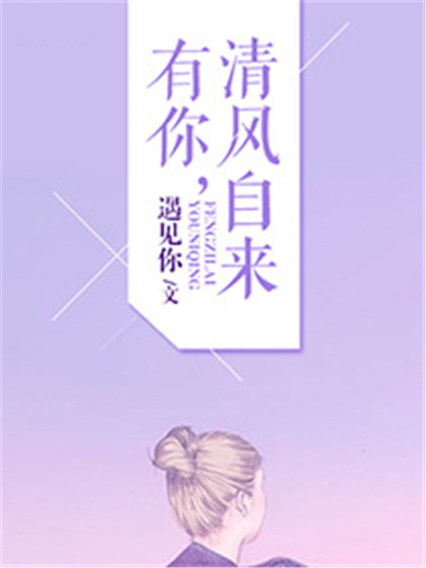 有你，清风自来
