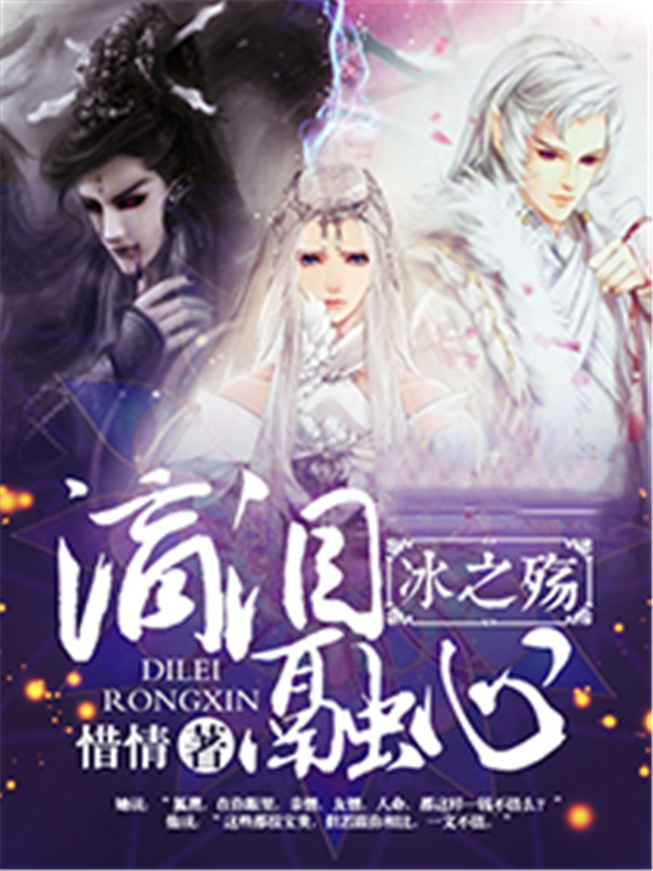 冰之殇：滴泪融心