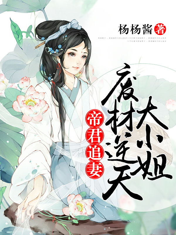 帝君追妻：废材逆天大小姐