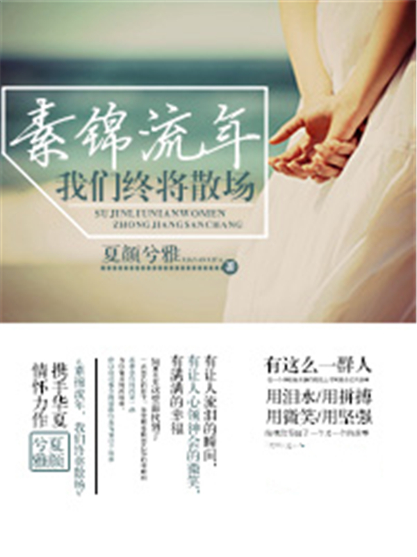 素锦流年我们终将散场