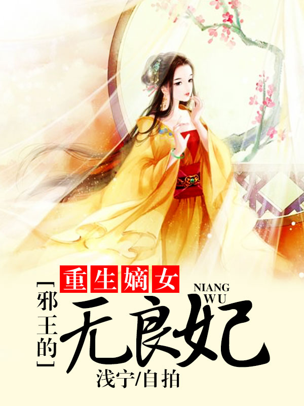 重生嫡女：邪王的无良妃