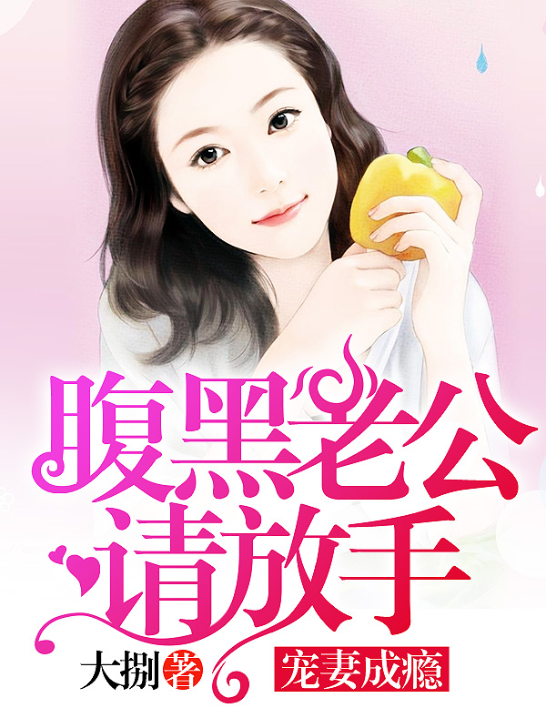 宠妻成瘾：腹黑老公请放手