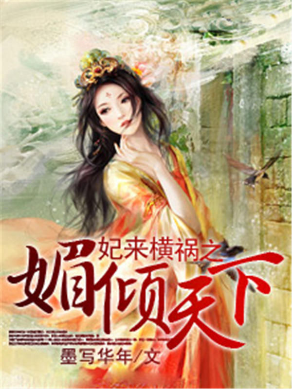 妃来横祸之媚倾天下