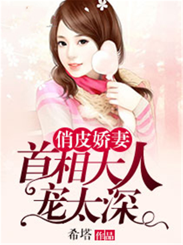 俏皮娇妻：首相大人宠太深