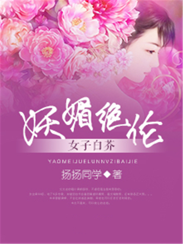 妖媚绝伦：女子白芥