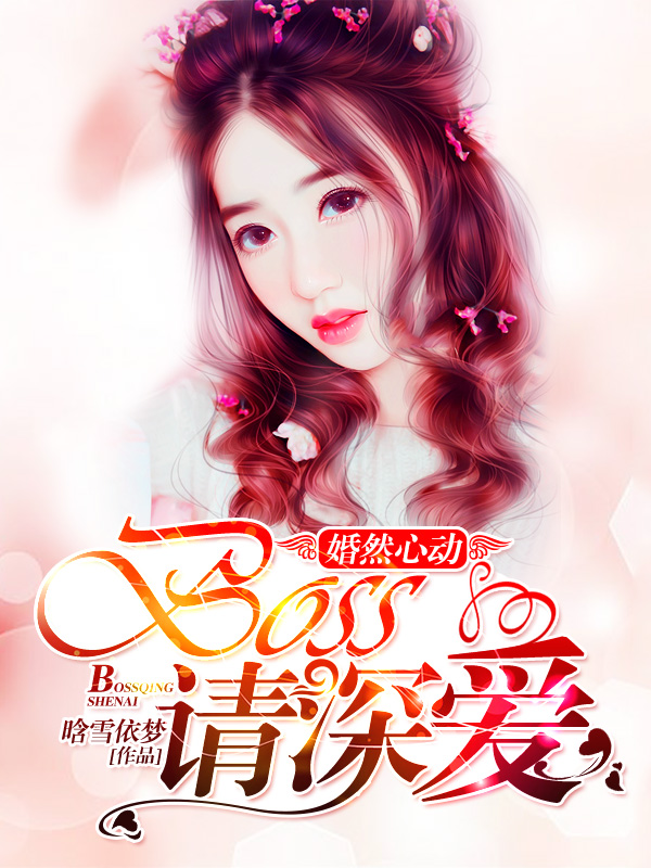 婚然心动：BOSS请深爱