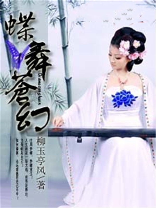 蝶舞苍幻