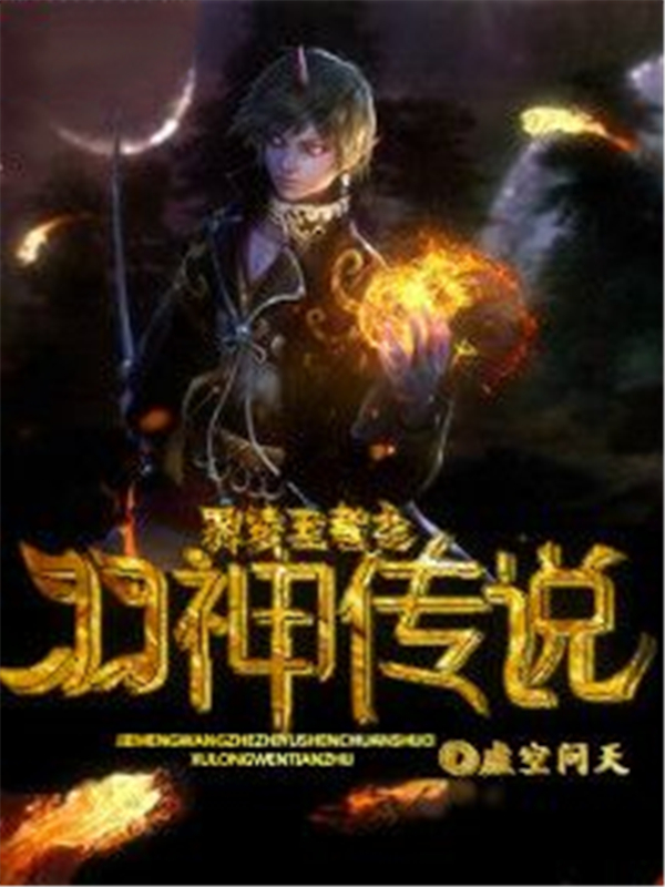 界梦王者之羽神传说