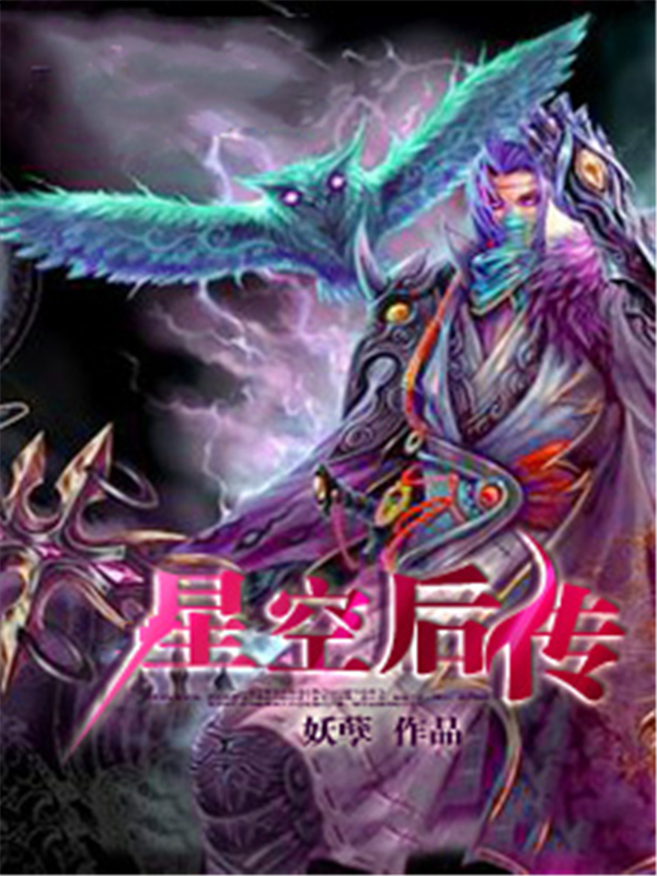 星空后传