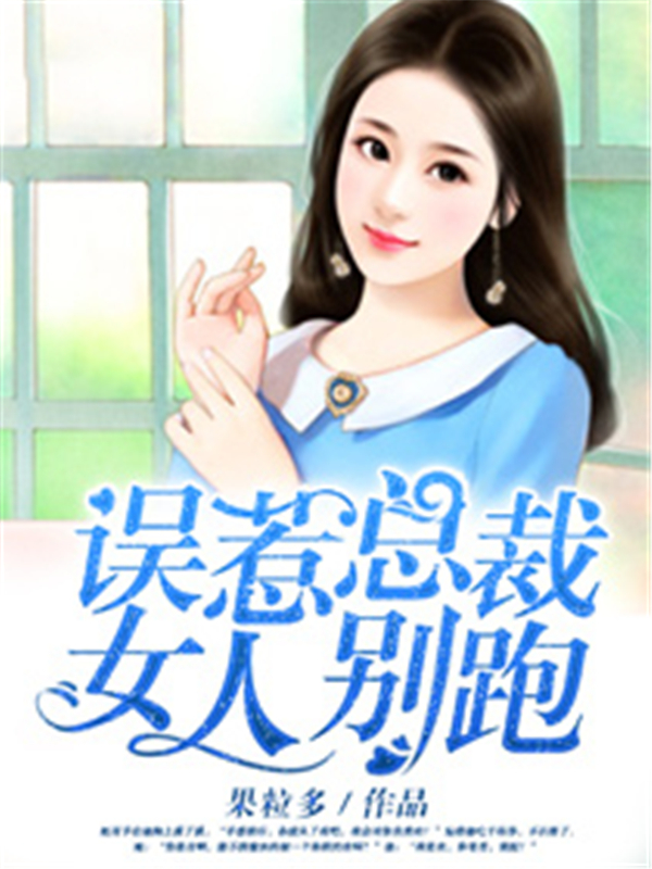 误惹总裁：女人别跑