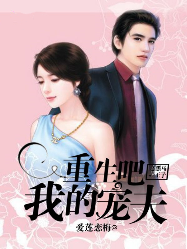 再见，黑马王子