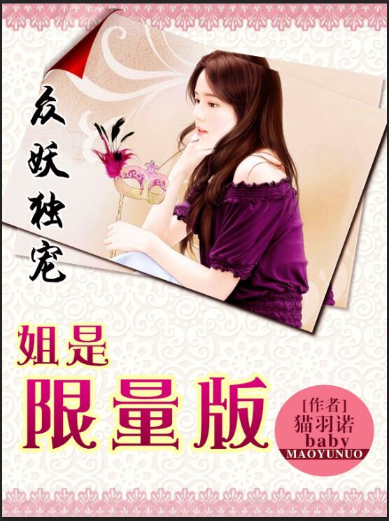 众妖独宠：姐是限量版