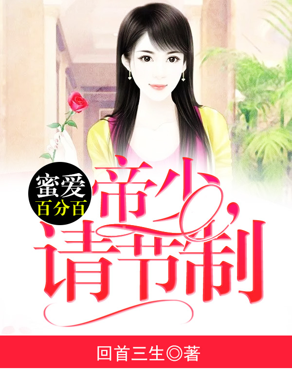 蜜爱百分百：帝少，请节制！