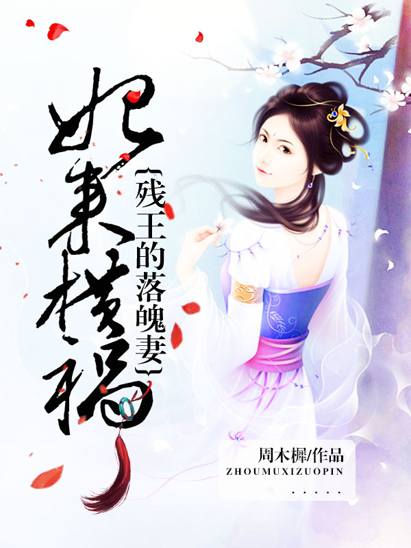 妃来横祸：残王的落魄妻