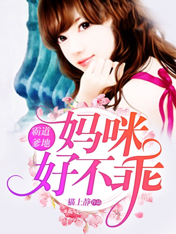 霸道爹地：妈咪好不乖