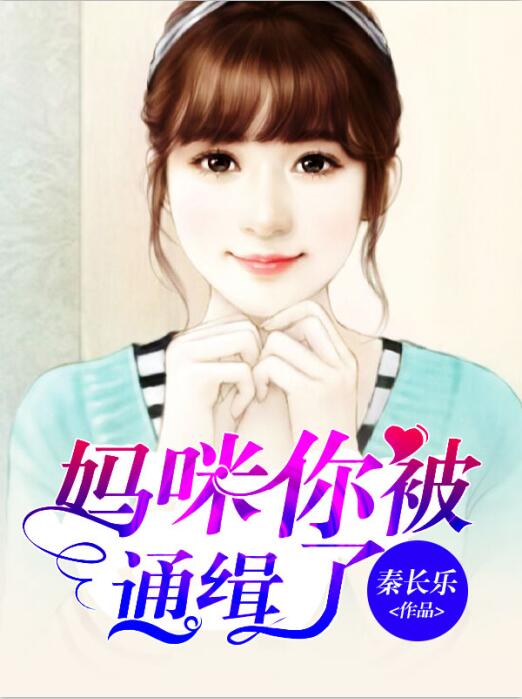 妈咪你被通缉了