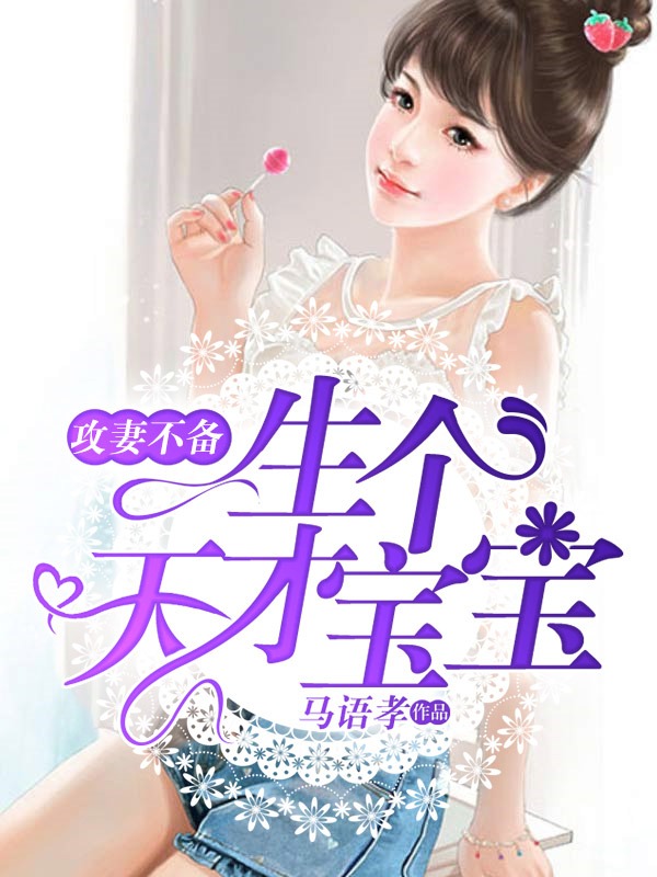 攻妻不备：生个天才宝宝