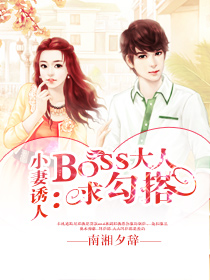 小妻诱人：BOSS大人求勾搭