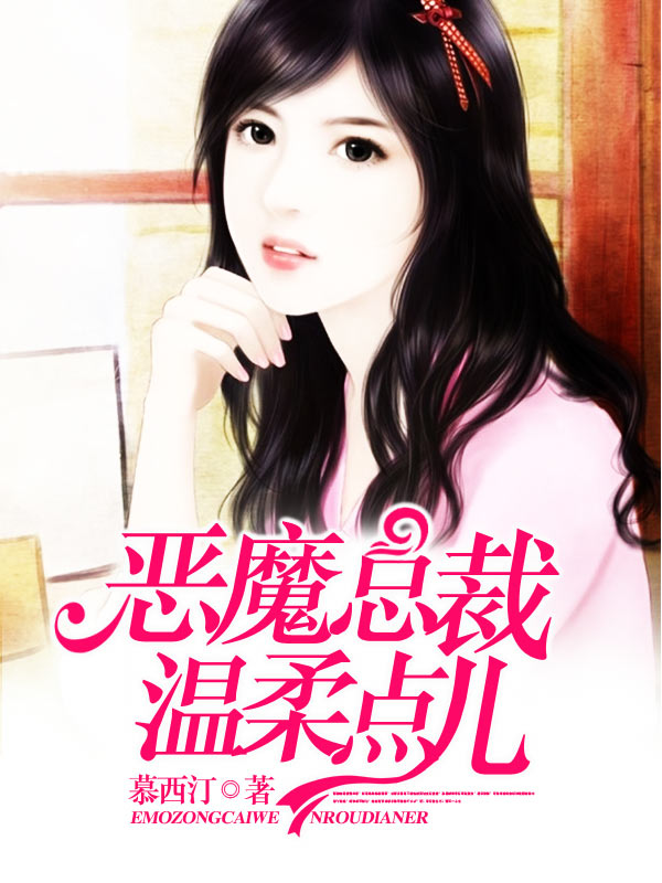 恶魔总裁温柔点儿