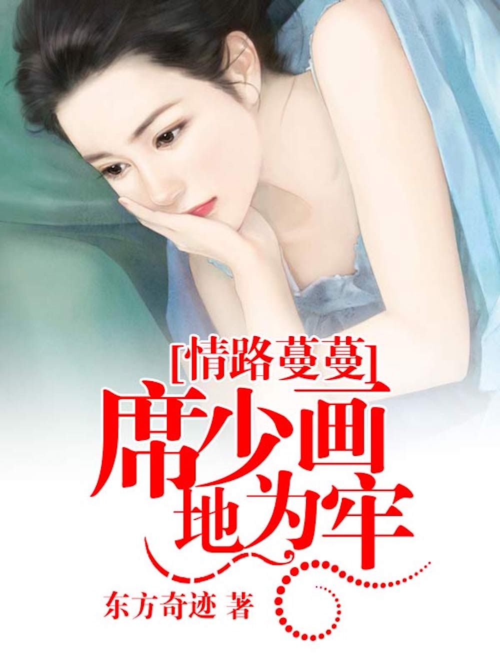 情路蔓蔓：席少画地为牢