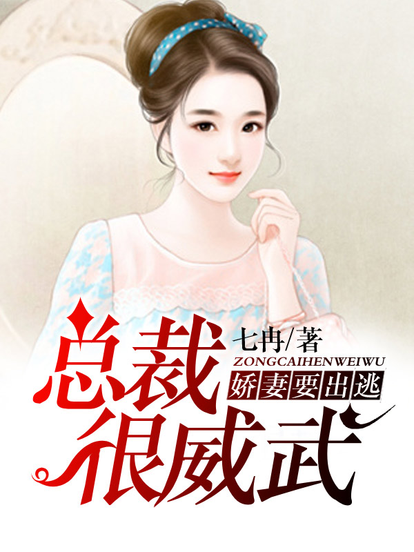 总裁很威武：娇妻要出逃
