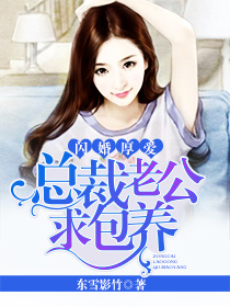 闪婚厚爱：总裁老公求包养