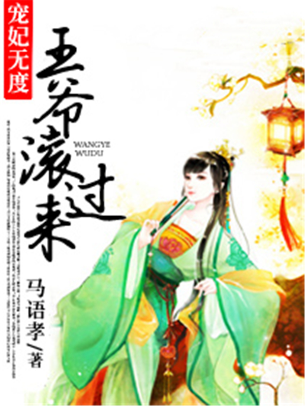 宠妃无度：王爷滚过来