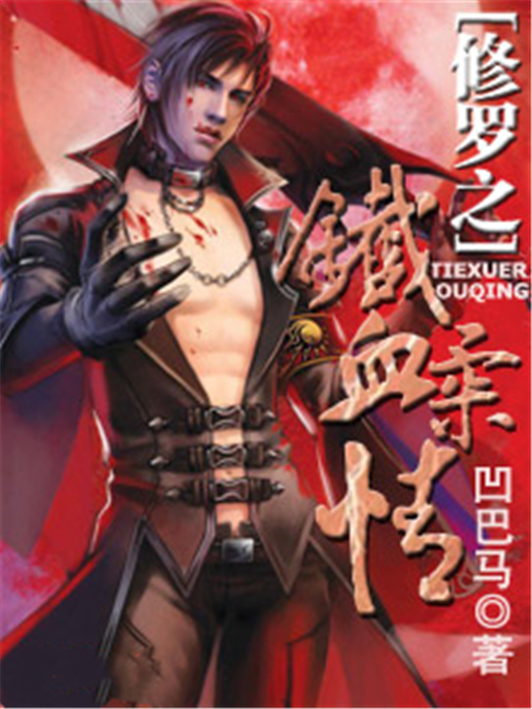 修罗之铁血柔情
